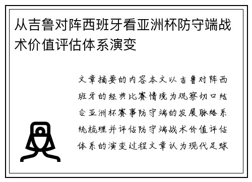 从吉鲁对阵西班牙看亚洲杯防守端战术价值评估体系演变