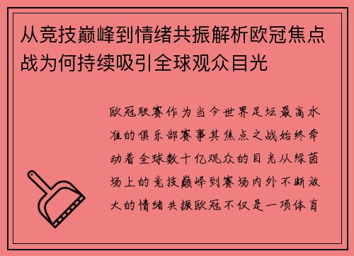 从竞技巅峰到情绪共振解析欧冠焦点战为何持续吸引全球观众目光 从竞技巅峰到情绪共振解析欧冠焦点战为何持续吸引全球观众目光
