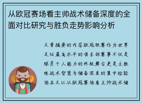 从欧冠赛场看主帅战术储备深度的全面对比研究与胜负走势影响分析 从欧冠赛场看主帅战术储备深度的全面对比研究与胜负走势影响分析