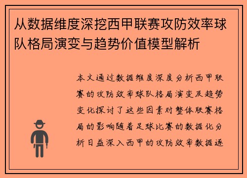从数据维度深挖西甲联赛攻防效率球队格局演变与趋势价值模型解析 从数据维度深挖西甲联赛攻防效率球队格局演变与趋势价值模型解析