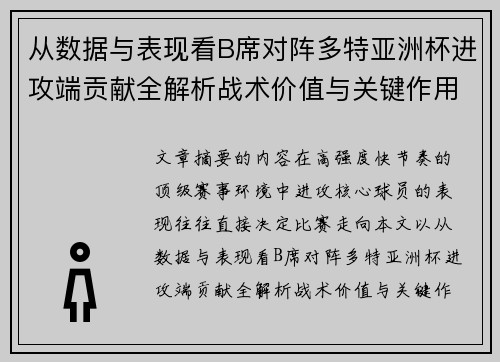 从数据与表现看B席对阵多特亚洲杯进攻端贡献全解析战术价值与关键作用
