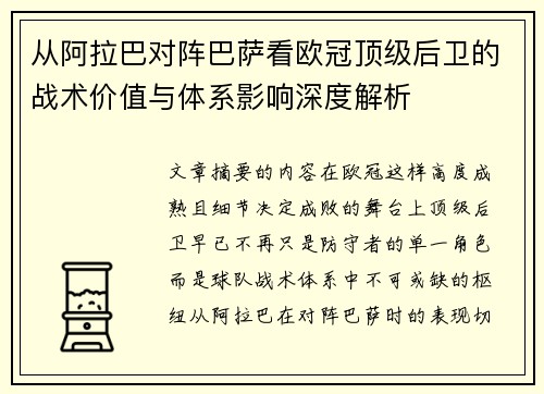 从阿拉巴对阵巴萨看欧冠顶级后卫的战术价值与体系影响深度解析 从阿拉巴对阵巴萨看欧冠顶级后卫的战术价值与体系影响深度解析