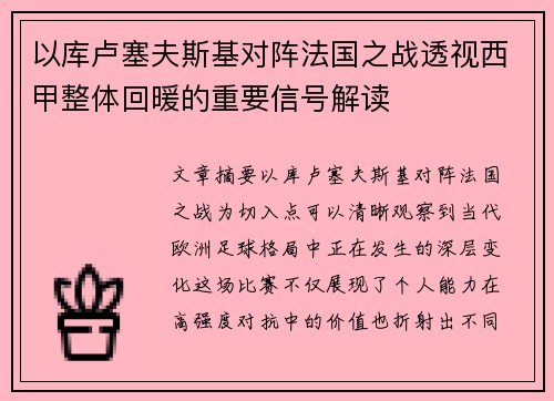 以库卢塞夫斯基对阵法国之战透视西甲整体回暖的重要信号解读 以库卢塞夫斯基对阵法国之战透视西甲整体回暖的重要信号解读
