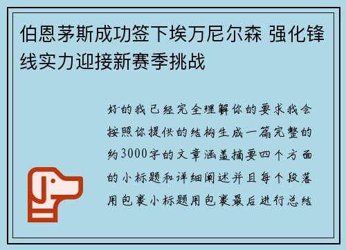 伯恩茅斯成功签下埃万尼尔森 强化锋线实力迎接新赛季挑战 伯恩茅斯成功签下埃万尼尔森 强化锋线实力迎接新赛季挑战