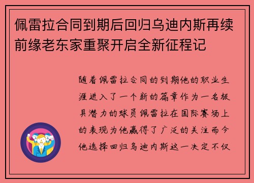 佩雷拉合同到期后回归乌迪内斯再续前缘老东家重聚开启全新征程记 佩雷拉合同到期后回归乌迪内斯再续前缘老东家重聚开启全新征程记