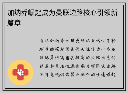 加纳乔崛起成为曼联边路核心引领新篇章 加纳乔崛起成为曼联边路核心引领新篇章