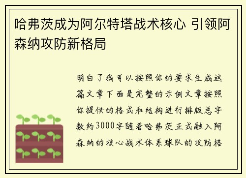 哈弗茨成为阿尔特塔战术核心 引领阿森纳攻防新格局 哈弗茨成为阿尔特塔战术核心 引领阿森纳攻防新格局