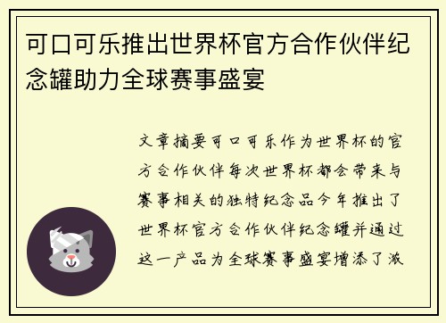 可口可乐推出世界杯官方合作伙伴纪念罐助力全球赛事盛宴