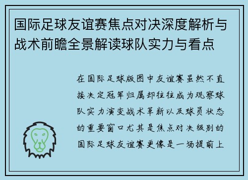 国际足球友谊赛焦点对决深度解析与战术前瞻全景解读球队实力与看点 国际足球友谊赛焦点对决深度解析与战术前瞻全景解读球队实力与看点