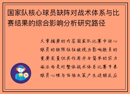 国家队核心球员缺阵对战术体系与比赛结果的综合影响分析研究路径 国家队核心球员缺阵对战术体系与比赛结果的综合影响分析研究路径