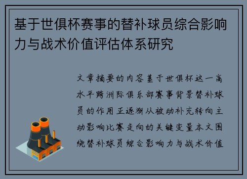 基于世俱杯赛事的替补球员综合影响力与战术价值评估体系研究 基于世俱杯赛事的替补球员综合影响力与战术价值评估体系研究