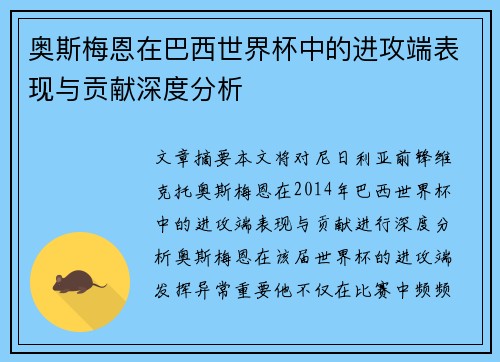 奥斯梅恩在巴西世界杯中的进攻端表现与贡献深度分析
