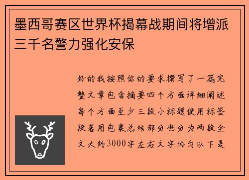 墨西哥赛区世界杯揭幕战期间将增派三千名警力强化安保