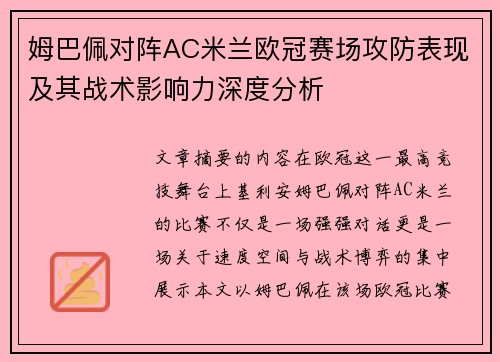 姆巴佩对阵AC米兰欧冠赛场攻防表现及其战术影响力深度分析 姆巴佩对阵AC米兰欧冠赛场攻防表现及其战术影响力深度分析