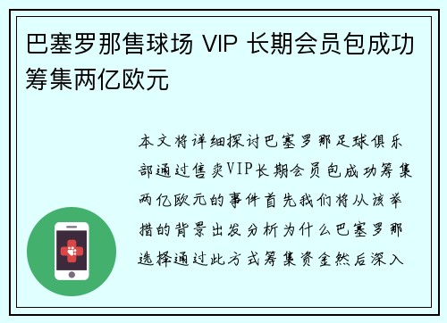 巴塞罗那售球场 VIP 长期会员包成功筹集两亿欧元