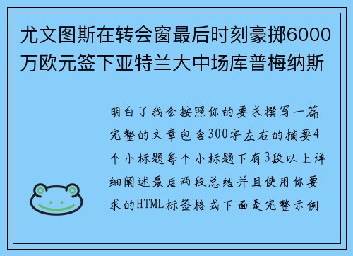 尤文图斯在转会窗最后时刻豪掷6000万欧元签下亚特兰大中场库普梅纳斯