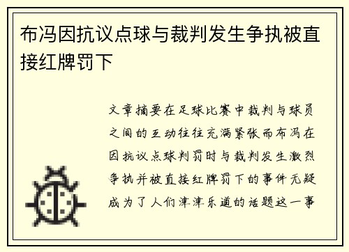 布冯因抗议点球与裁判发生争执被直接红牌罚下