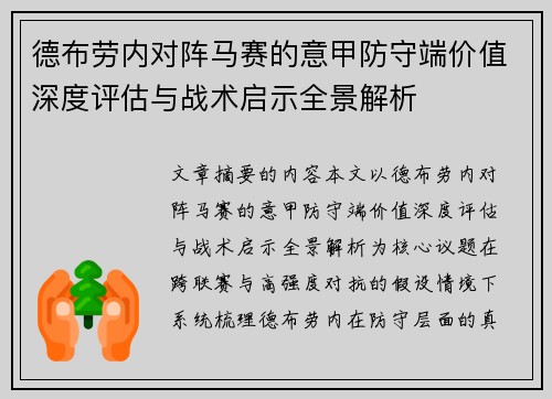 德布劳内对阵马赛的意甲防守端价值深度评估与战术启示全景解析
