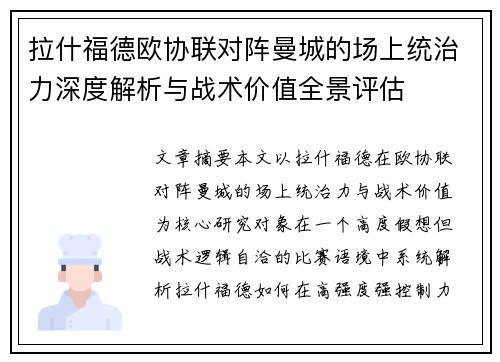 拉什福德欧协联对阵曼城的场上统治力深度解析与战术价值全景评估 拉什福德欧协联对阵曼城的场上统治力深度解析与战术价值全景评估