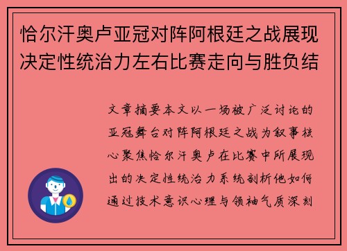 恰尔汗奥卢亚冠对阵阿根廷之战展现决定性统治力左右比赛走向与胜负结局