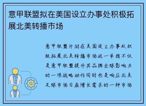 意甲联盟拟在美国设立办事处积极拓展北美转播市场