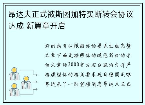 昂达夫正式被斯图加特买断转会协议达成 新篇章开启