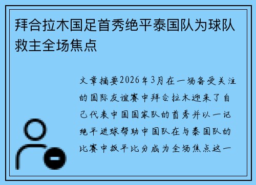 拜合拉木国足首秀绝平泰国队为球队救主全场焦点 拜合拉木国足首秀绝平泰国队为球队救主全场焦点