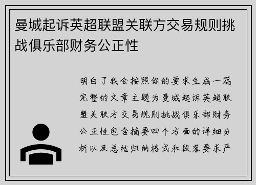 曼城起诉英超联盟关联方交易规则挑战俱乐部财务公正性