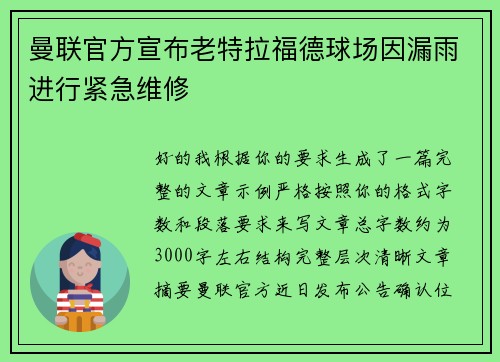 曼联官方宣布老特拉福德球场因漏雨进行紧急维修