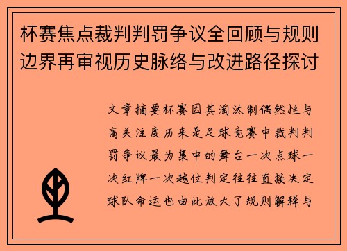 杯赛焦点裁判判罚争议全回顾与规则边界再审视历史脉络与改进路径探讨 杯赛焦点裁判判罚争议全回顾与规则边界再审视历史脉络与改进路径探讨