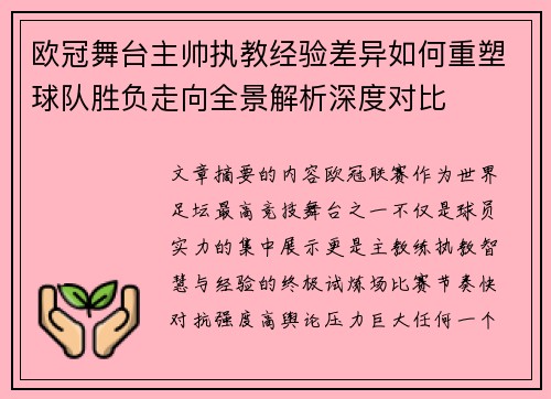 欧冠舞台主帅执教经验差异如何重塑球队胜负走向全景解析深度对比
