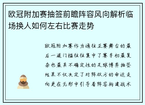 欧冠附加赛抽签前瞻阵容风向解析临场换人如何左右比赛走势 欧冠附加赛抽签前瞻阵容风向解析临场换人如何左右比赛走势