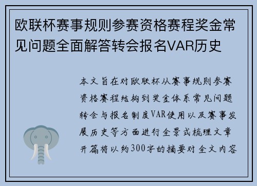 欧联杯赛事规则参赛资格赛程奖金常见问题全面解答转会报名VAR历史