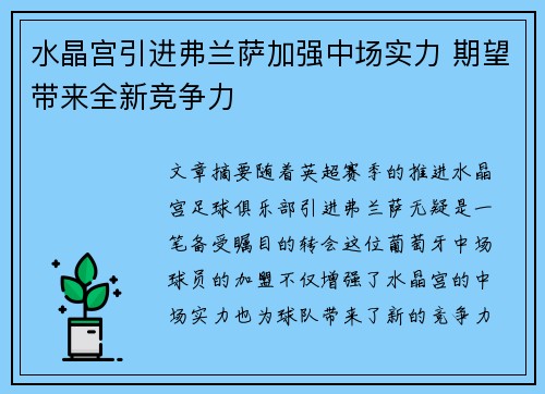 水晶宫引进弗兰萨加强中场实力 期望带来全新竞争力
