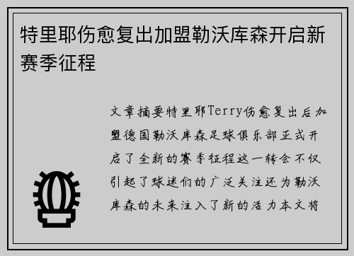 特里耶伤愈复出加盟勒沃库森开启新赛季征程
