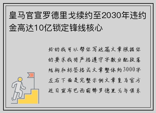 皇马官宣罗德里戈续约至2030年违约金高达10亿锁定锋线核心 皇马官宣罗德里戈续约至2030年违约金高达10亿锁定锋线核心