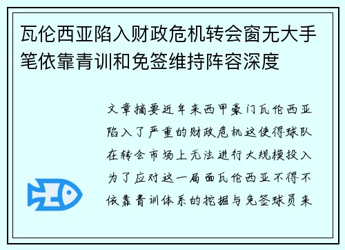 瓦伦西亚陷入财政危机转会窗无大手笔依靠青训和免签维持阵容深度 瓦伦西亚陷入财政危机转会窗无大手笔依靠青训和免签维持阵容深度