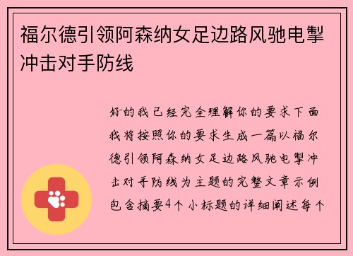 福尔德引领阿森纳女足边路风驰电掣冲击对手防线