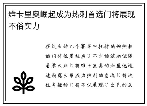 维卡里奥崛起成为热刺首选门将展现不俗实力