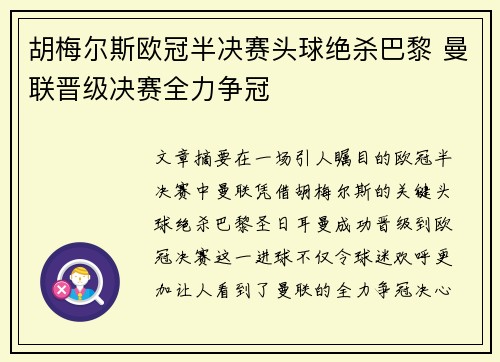 胡梅尔斯欧冠半决赛头球绝杀巴黎 曼联晋级决赛全力争冠