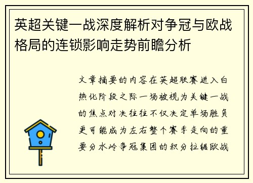 英超关键一战深度解析对争冠与欧战格局的连锁影响走势前瞻分析