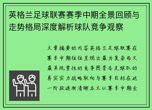英格兰足球联赛赛季中期全景回顾与走势格局深度解析球队竞争观察