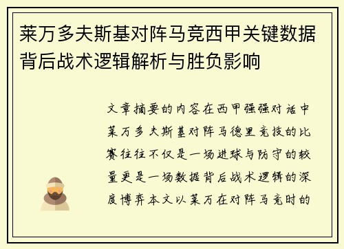 莱万多夫斯基对阵马竞西甲关键数据背后战术逻辑解析与胜负影响 莱万多夫斯基对阵马竞西甲关键数据背后战术逻辑解析与胜负影响