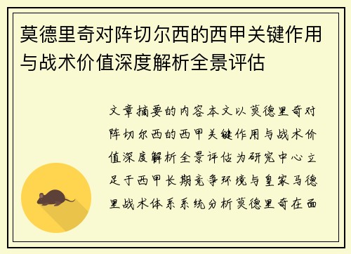 莫德里奇对阵切尔西的西甲关键作用与战术价值深度解析全景评估