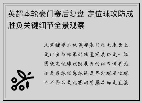 英超本轮豪门赛后复盘 定位球攻防成胜负关键细节全景观察