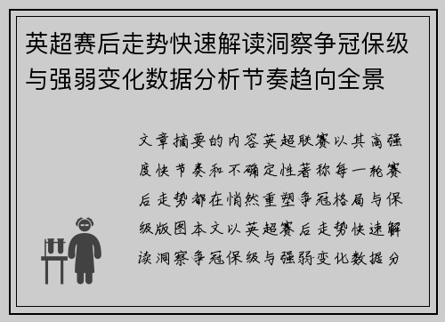 英超赛后走势快速解读洞察争冠保级与强弱变化数据分析节奏趋向全景