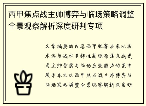 西甲焦点战主帅博弈与临场策略调整全景观察解析深度研判专项 西甲焦点战主帅博弈与临场策略调整全景观察解析深度研判专项