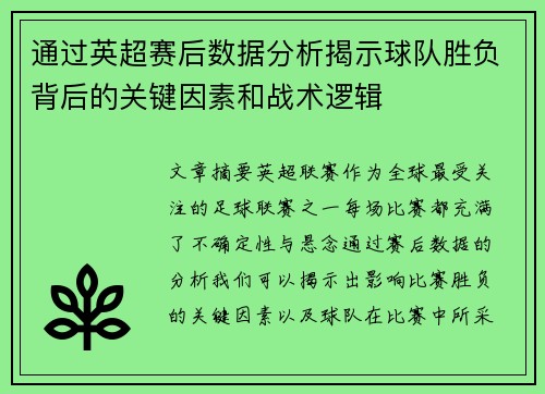 通过英超赛后数据分析揭示球队胜负背后的关键因素和战术逻辑