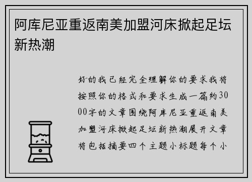 阿库尼亚重返南美加盟河床掀起足坛新热潮 阿库尼亚重返南美加盟河床掀起足坛新热潮