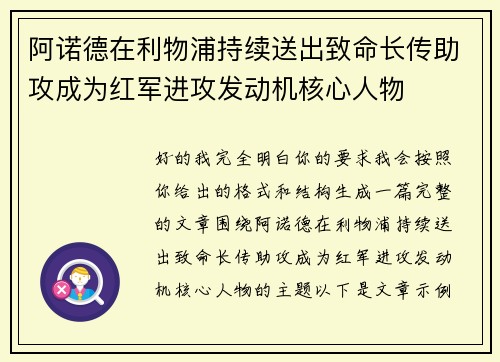阿诺德在利物浦持续送出致命长传助攻成为红军进攻发动机核心人物 阿诺德在利物浦持续送出致命长传助攻成为红军进攻发动机核心人物